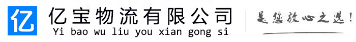 苏家屯亿宝物流运输公司